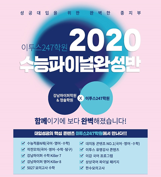 2020 수능 대비 ‘실전 모의고사’ 연습… 어디서, 어떻게 할까?
