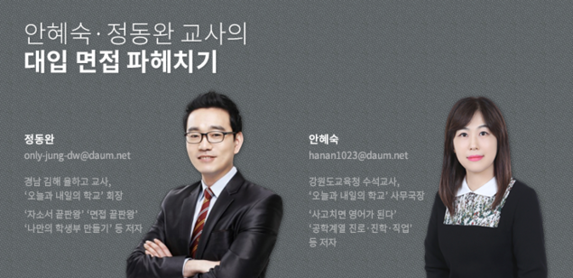 [안혜숙·정동완 교사의 대입 면접 파헤치기] 면접 합격 준비: 학생부. 자소서. 시사 상식에서 나의 면접 문항 예측하기!! <학생부 편>
