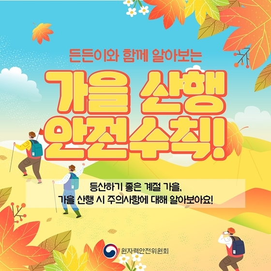 등산하기 좋은 계절, 가을 산행 안전수칙 6
