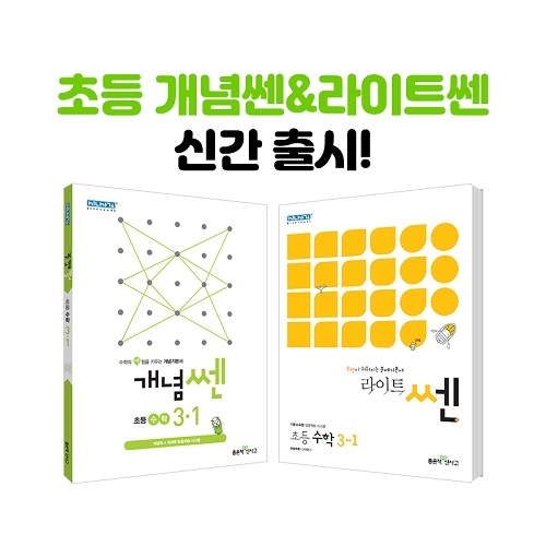 좋은책신사고 “초등 쎈 신규 시리즈 ‘개념쎈’, ‘라이트쎈’ 2종 출간”