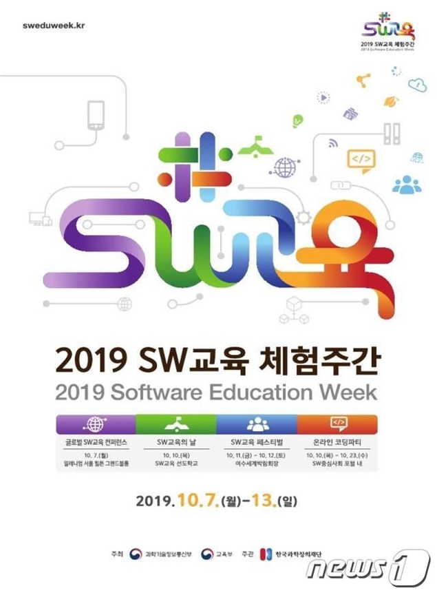 \"초·중등학생 SW 축제 열린다\"…\'2019 SW교육 체험주간\' 운영