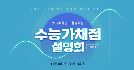 2020학년도 수능 직후, 청솔학원 ‘2020 수능 가채점 설명회’ 개최
