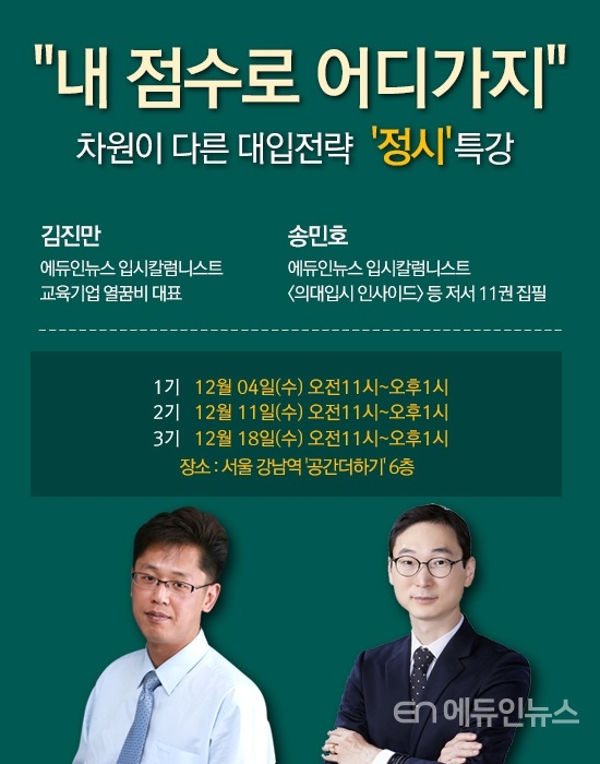 대입정시 합격으로 가는 길, 차원이 다른 정시 특강으로!
