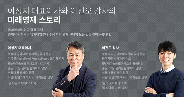 [이성지 대표이사와 이진오 강사의 미래영재 스토리] 입시는 조심스럽게