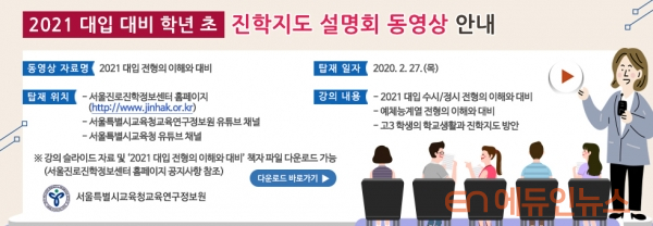 ‘2021 대입 대비 진학지도 설명회’ 동영상으로 보세요!