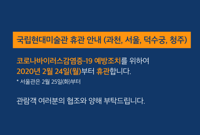 “코로나에 미술계도 휴업합니다”