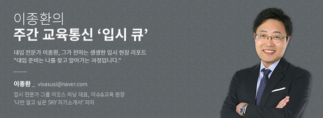 [이종환의 주간 교육통신 \'입시 큐\'] 불확실한 입시일수록 “선택과 집중을!”
