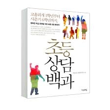 # [송민호의 집콕 학생 책읽기-교육] ②초등상담백과