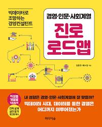 [송민호의 집콕 학생 책읽기-교육] ⑮경영인문사회계열 진로로드맵