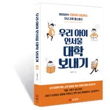 [송민호의 집콕 학생 책읽기-교육] ⑰우리 아이 인서울 대학 보내기