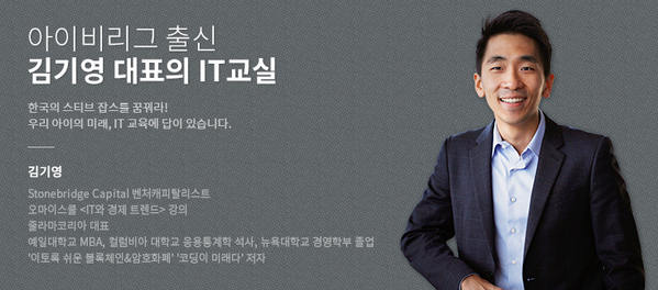 [아이비리그 출신 김기영 대표의 IT교실] 창업 시대에 필요한 인재는?