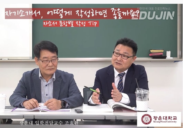광운대 입학전담교수에게 듣는 \'자소서 문항별 작성 TIP\'