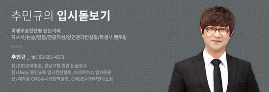 [추민규의 입시돋보기] 면접부터 자기소개서, 지금부터 준비하자