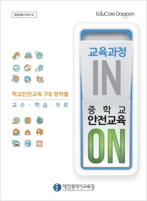 등교‧원격 병행수업에 딱 맞는 안전교육 교수‧학습자료 활용하세요