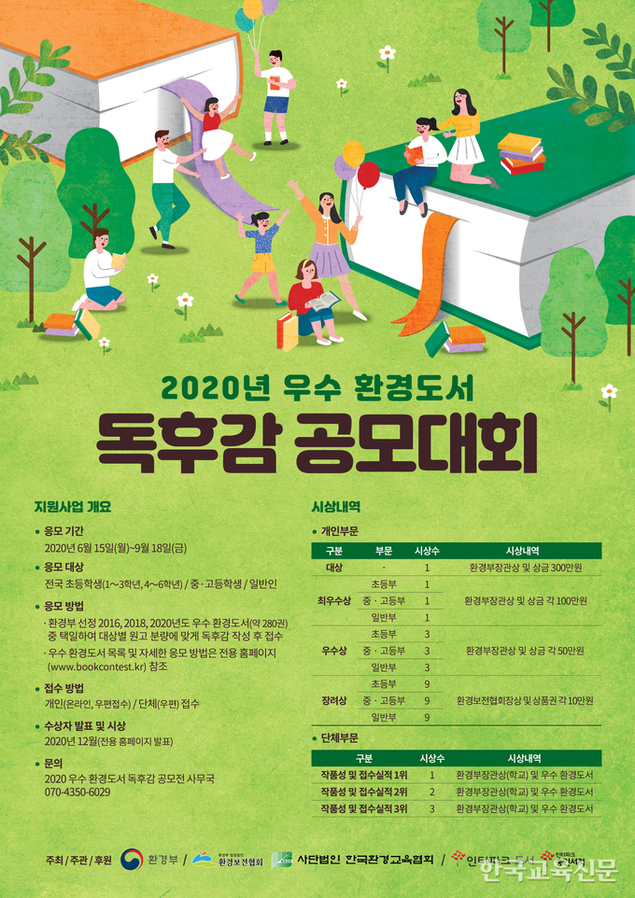 2020 우수 환경도서 독후감 공모대회 개최