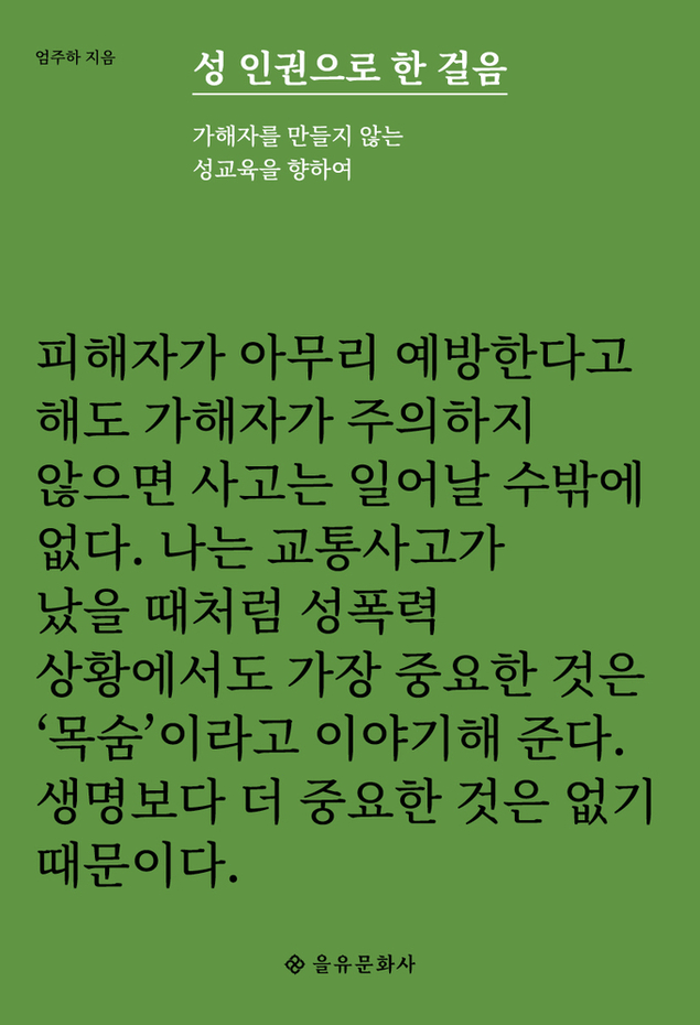 [선생님의 새 책] 성 인권으로 한 걸음