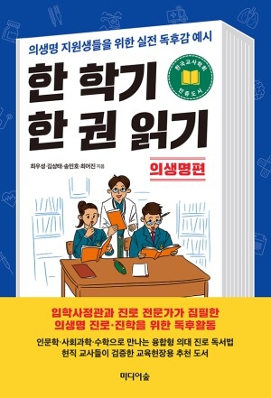 [신간] 미래 의료인은 어떤 \'인간\'이어야 할까, 좋은 의사가 읽어야 할 책은?