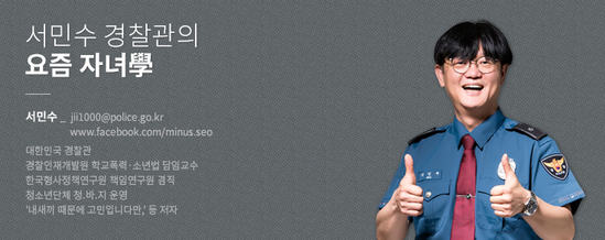 [서민수 경찰관의 요즘 자녀學]우리가 ‘숲’이 돼야 할 때
