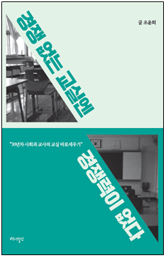 [신간] \'당신은 어떤 교사 입니까\' ... 경쟁 없는 교실엔 경쟁력이 없다