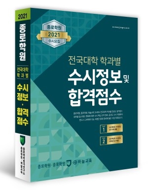 종로학원, ’2021학년도 대입 수시 수험자료집‘ 출간