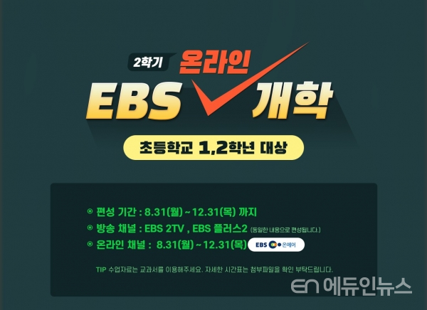 EBS, 31일부터 초1~중3 대상 ‘EBS 온라인 개학’ 긴급 편성