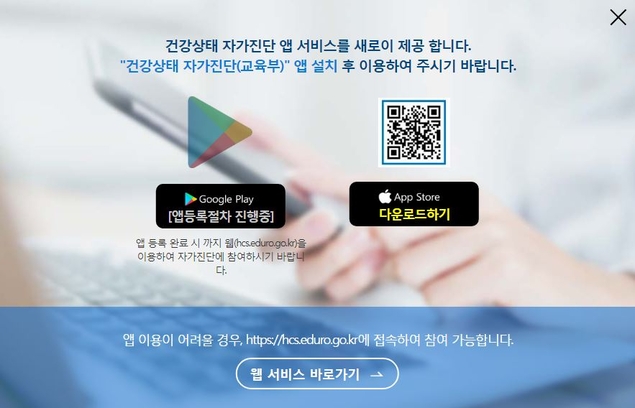 학생 건강상태 자가진단 앱 출시 직후 ‘먹통’에 학생·학부모 혼란