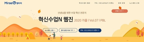 미래엔, 수업 혁신 전문지 \'혁신수업\' 2020 가을호 발간
