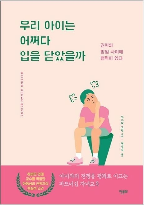 우리 아이는 어쩌다 입을 닫았을까