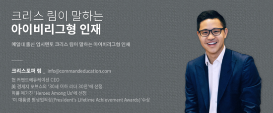 [크리스 림이 말하는 아이비리그형 인재] 시간이 모자란 고3 수험생들에게