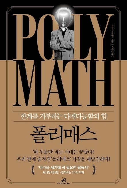 [인공지능시대 미래교육] \"폴리매스형 인재가 살길이다\"