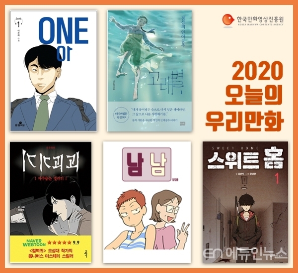 2020 오늘의 우리만화 5편은?