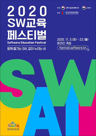 온라인으로 SW·AI 역량 키운다…‘SW 교육 페스티벌’ 개최