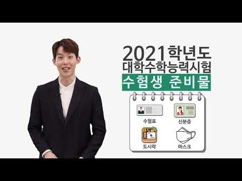 [수능 D-30] 확진 수험생, 3주전 거점병원 입원…26일부터 모든 고교 원격수업 전환