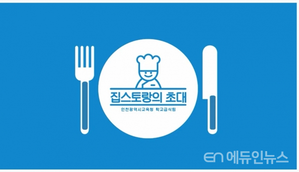 학교 급식을 가정으로! ‘집스토랑’으로 초대합니다