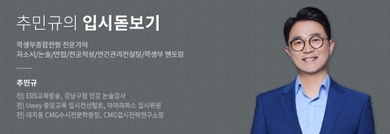 [추민규의 입시돋보기] 면접 질문 속에 답을 찾자