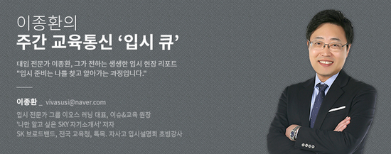 [이종환의 주간 교육통신 \'입시 큐\'] 2021 서울대 지균 면접, ‘이것만은 알고 가자!’