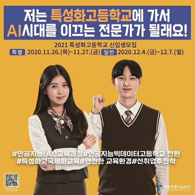 서울시교육청, 2021학년도 특성화고 신입생 1만2816명 선발