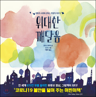 [그림책 상담소] 코로나 19가 우리에게 준 ‘위대한 깨달음’