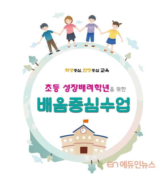 경기도교육청, 초등 1·2학년 학교생활과 온·오프라인 수업 지원 자료 보급
