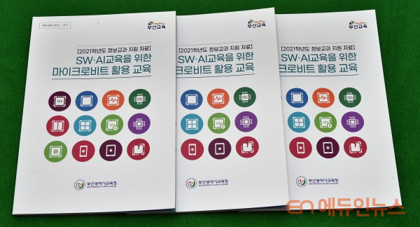 프로젝트 수업부터 AI 교육 활동까지...부산교육청, 중학교 SW·AI교육 지원 자료 개발