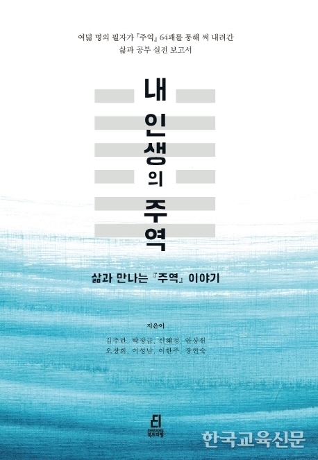 강마을에서 책읽기- 내 인생의 주역