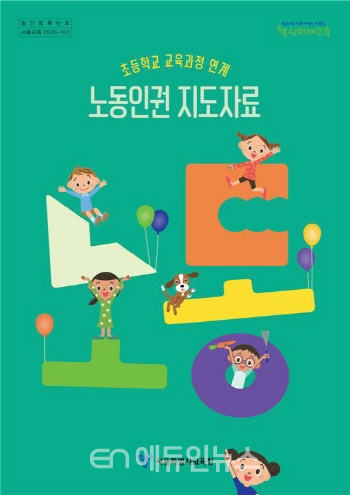 “노동이 뭘까”…서울시교육청, 초등 교육과정 연계 \'노동인권 지도자료\' 첫 개발