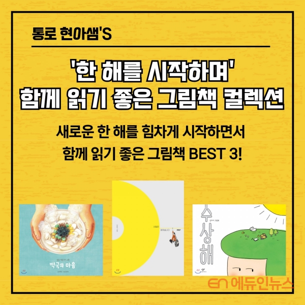 [그림책상담소] 한 해의 시작, 부모와 자녀의 희망을 담은 그림책 3선은?