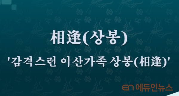 [전광진의 하루한자] 相逢(상봉)