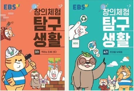 EBS 창의체험 탐구생활 3권·4권