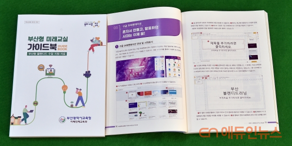 부산교육청, 블렌디드 러닝 지원 위한 미래교실 가이드북 제작