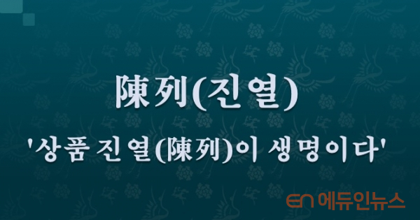 [전광진의 하루한자] 陳列(진열)