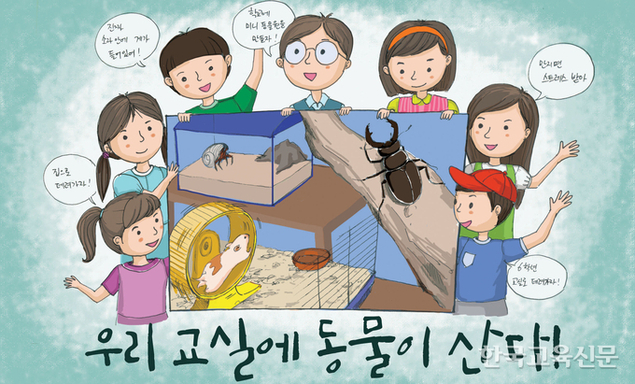 우리 교실에 동물이 산다!