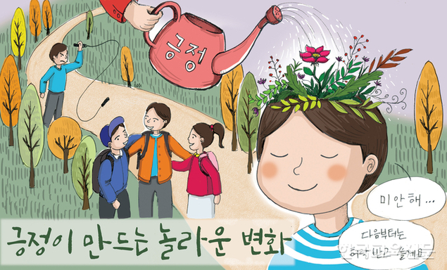 긍정이 만드는 놀라운 변화