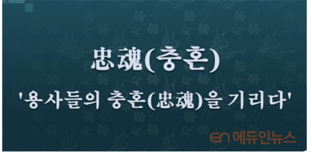 [전광진의 하루한자] 忠魂(충혼)